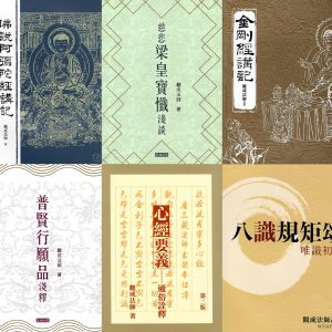 觀成法師法寶系列 — 經論