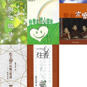 觀成法師法寶系列 — 開示